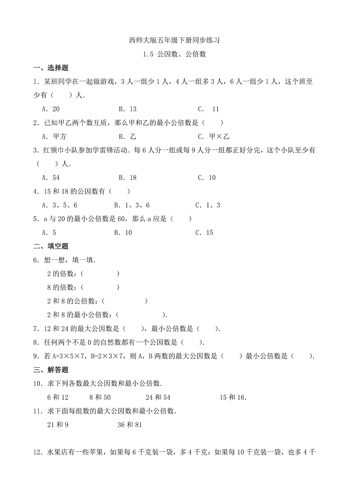 【任务型备课】西师大版五年级下册-1.5 公因数、公倍数（习题）第1页