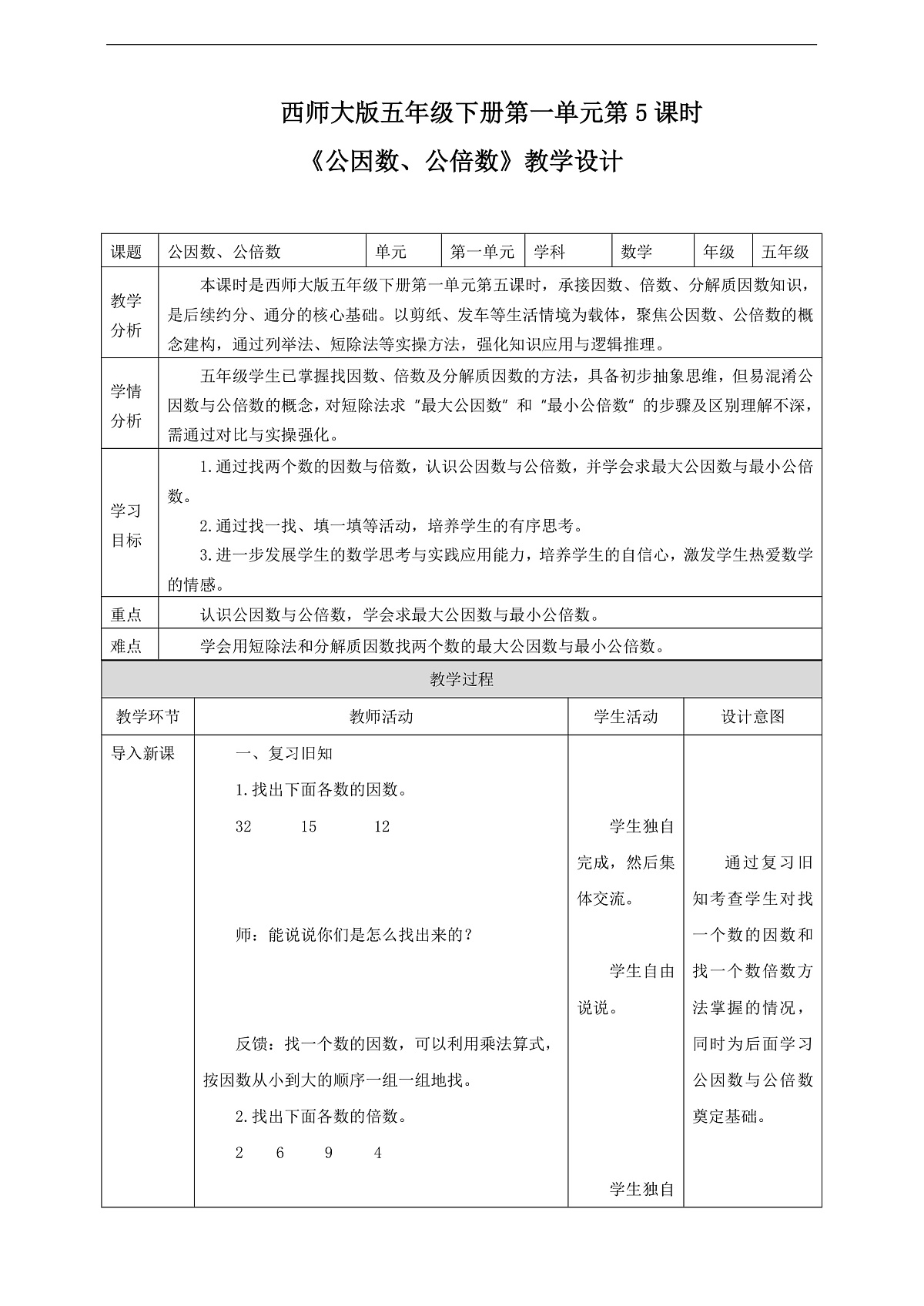 【任务型备课】西师大版五年级下册-1.5 公因数、公倍数（教学设计）第1页