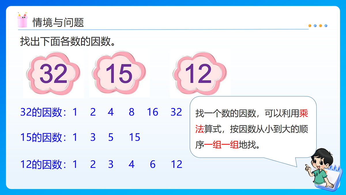 【任务型备课】西师大版五年级下册-1.5 公因数、公倍数（课件）第4页