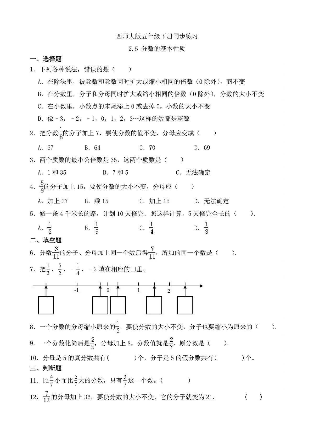【任务型备课】西师大版五年级下册-2.5 分数的基本性质（习题）第1页