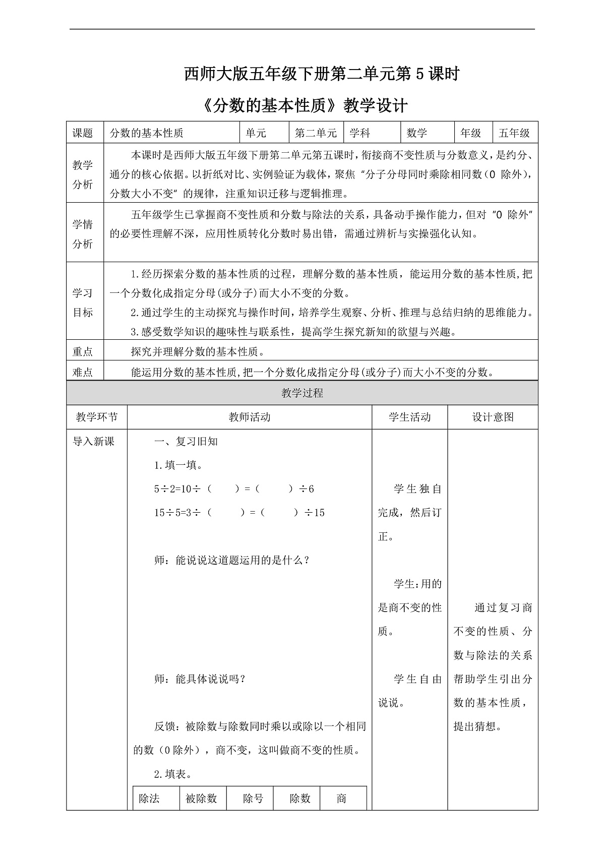 【任务型备课】西师大版五年级下册-2.5 分数的基本性质（教学设计）第1页