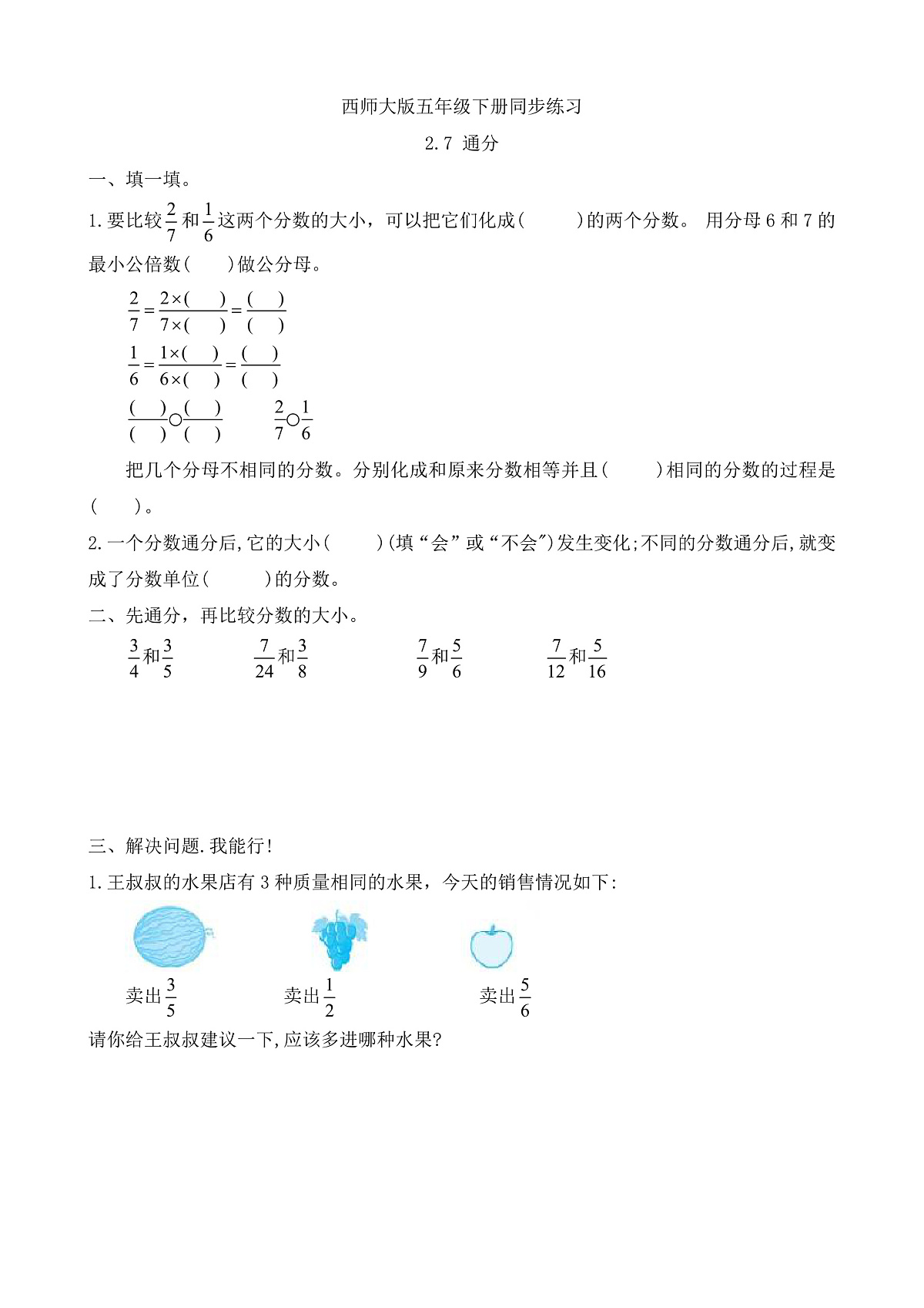 【任务型备课】西师大版五年级下册-2.7 通分（习题）第1页