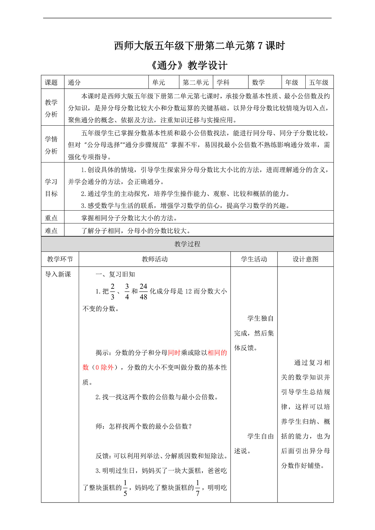 【任务型备课】西师大版五年级下册-2.7 通分（教学设计）第1页