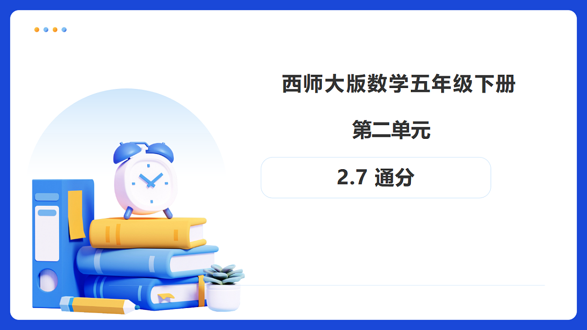 【任务型备课】西师大版五年级下册-2.7 通分（课件）第1页