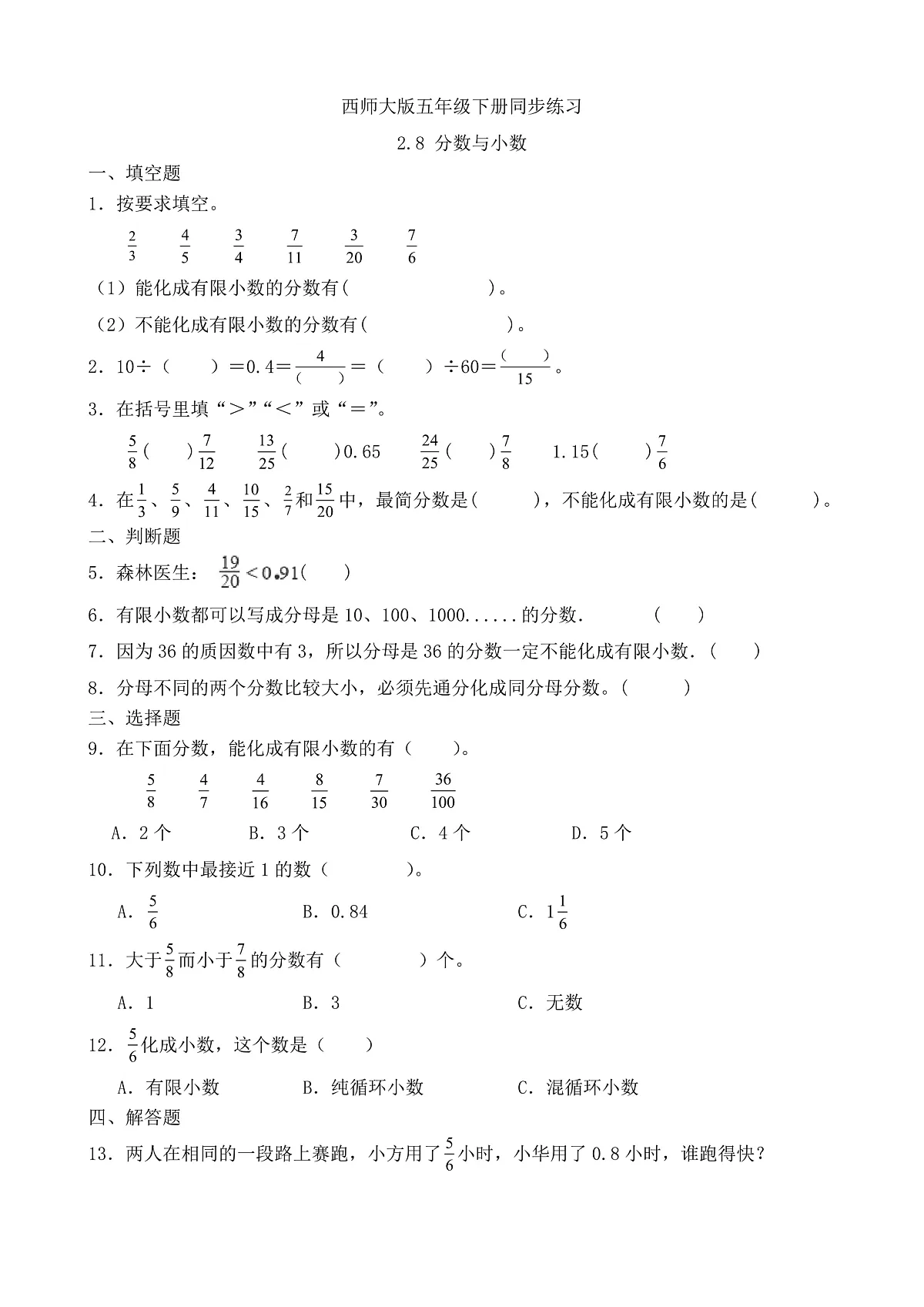 【任务型备课】西师大版五年级下册-2.8 分数与小数（习题）第1页