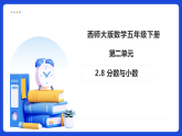 【任务型备课】西师大版五年级下册-2.8 分数与小数（课件+教案+习题）