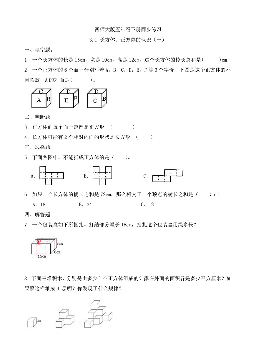 【任务型备课】西师大版五年级下册-3.1 长方体、正方体的认识（一）（习题）第1页