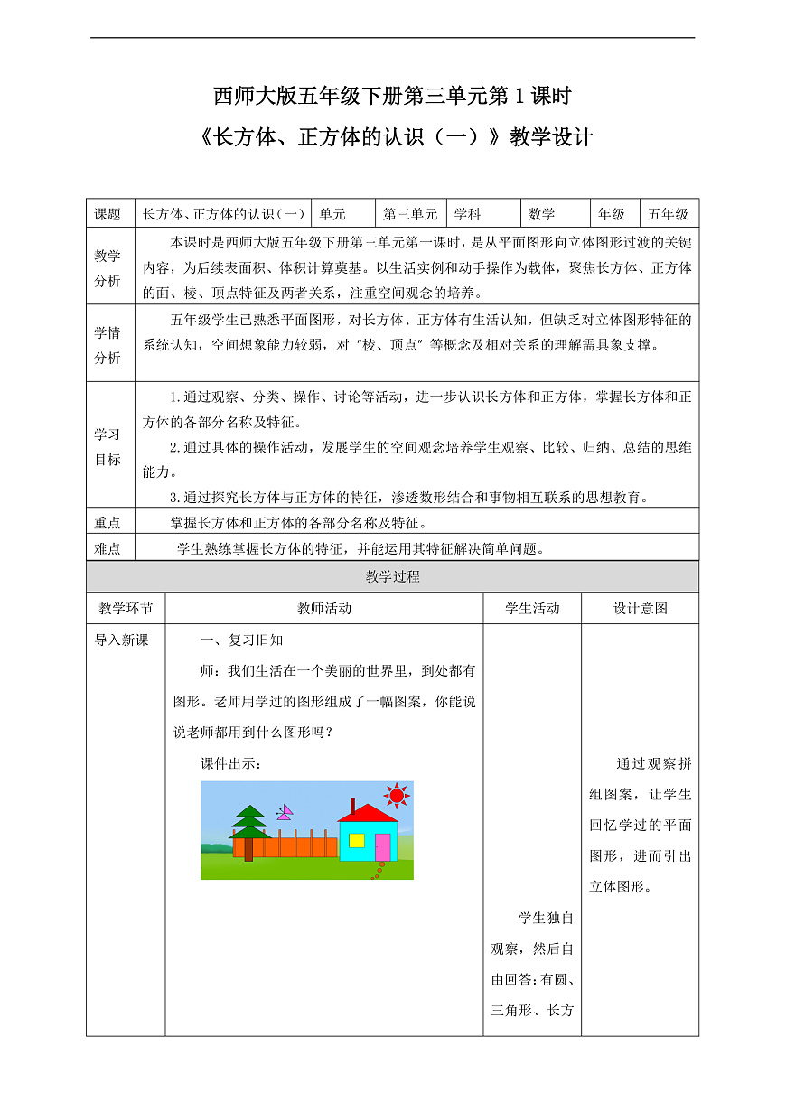 【任务型备课】西师大版五年级下册-3.1 长方体、正方体的认识（一）（教学设计）第1页