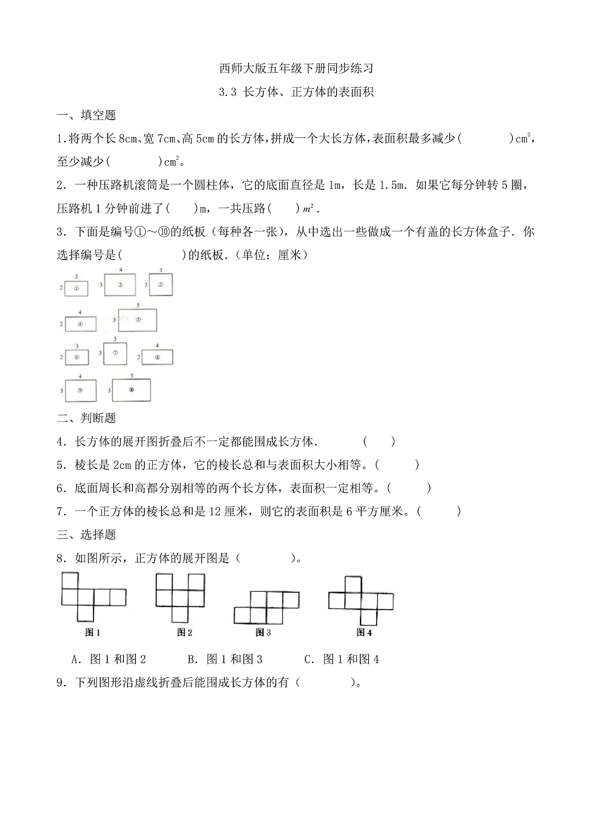 【任务型备课】西师大版五年级下册-3.3 长方体、正方体的表面积（习题）第1页