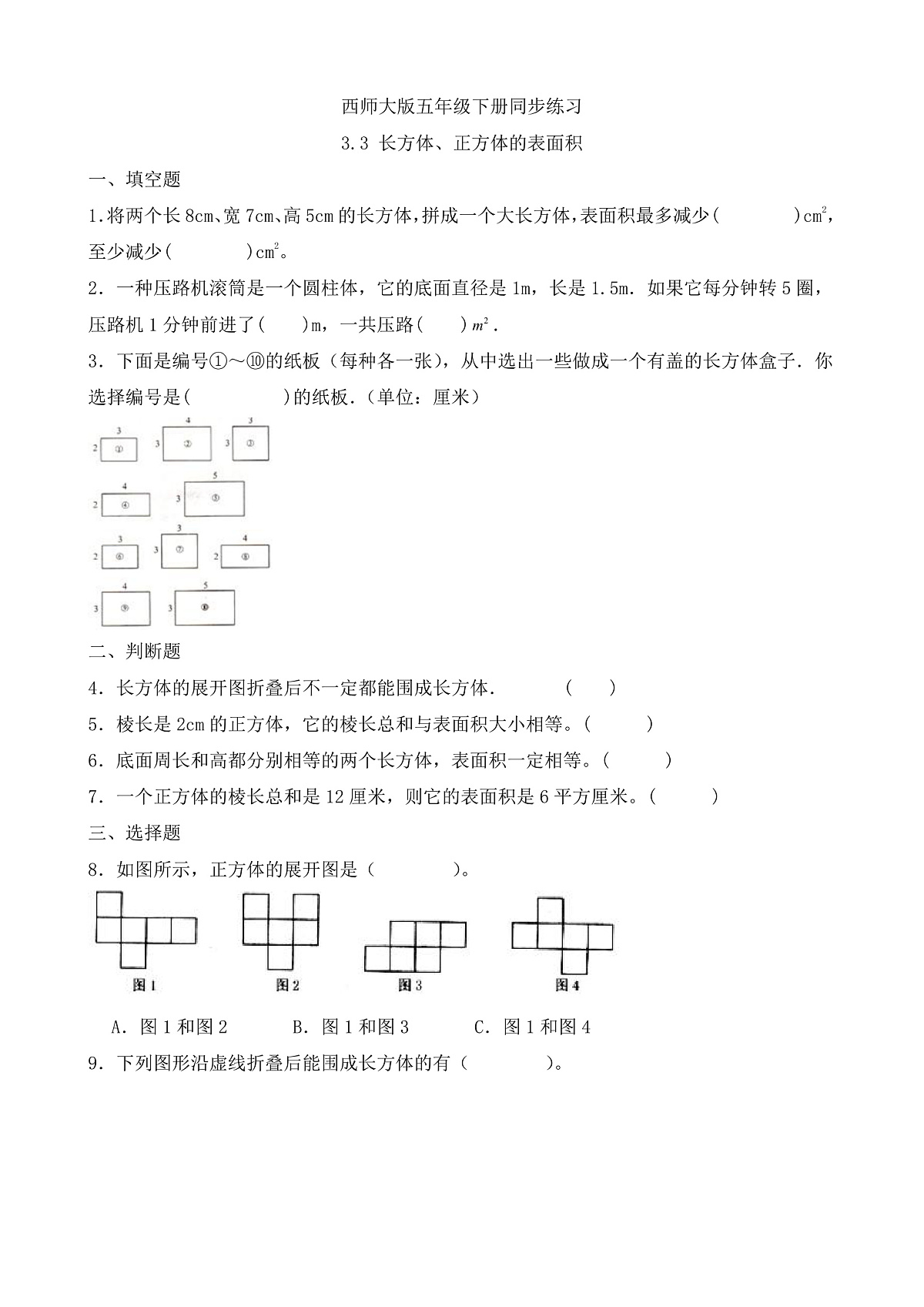 【任务型备课】西师大版五年级下册-3.3 长方体、正方体的表面积（习题）第1页