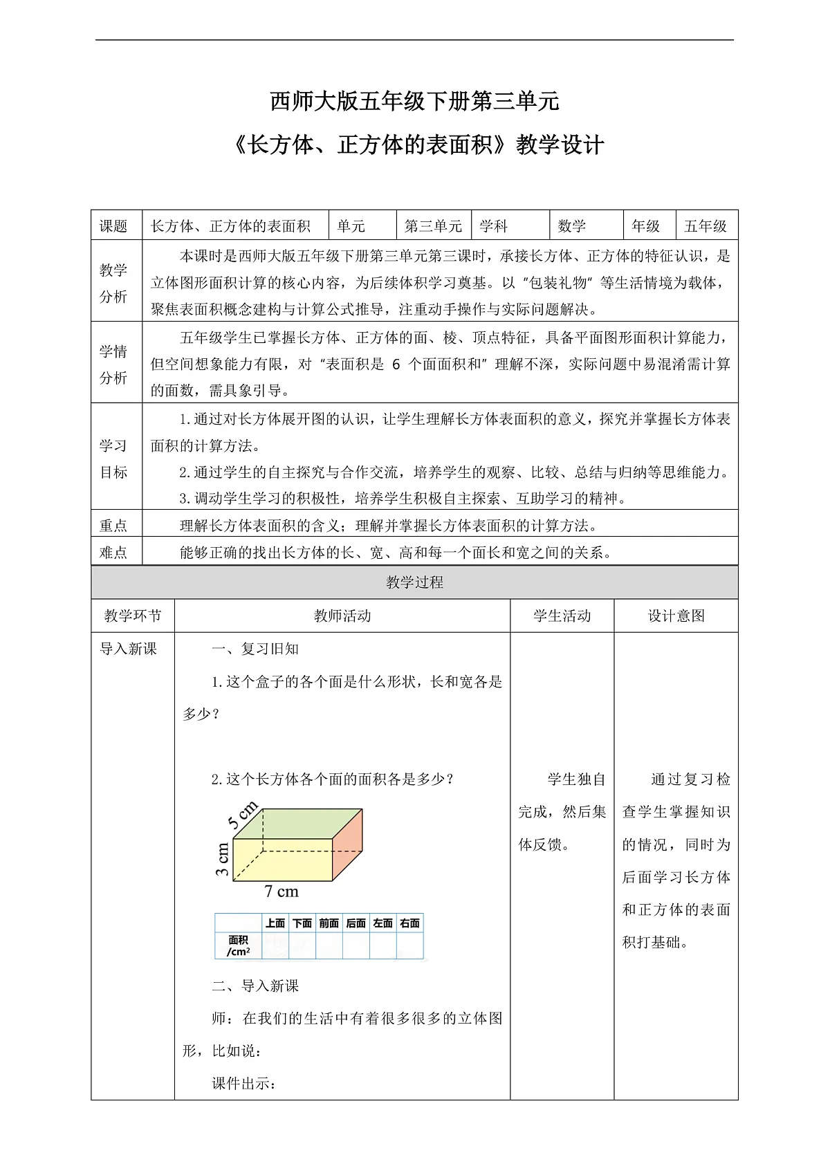 【任务型备课】西师大版五年级下册-3.3 长方体、正方体的表面积（教学设计）第1页