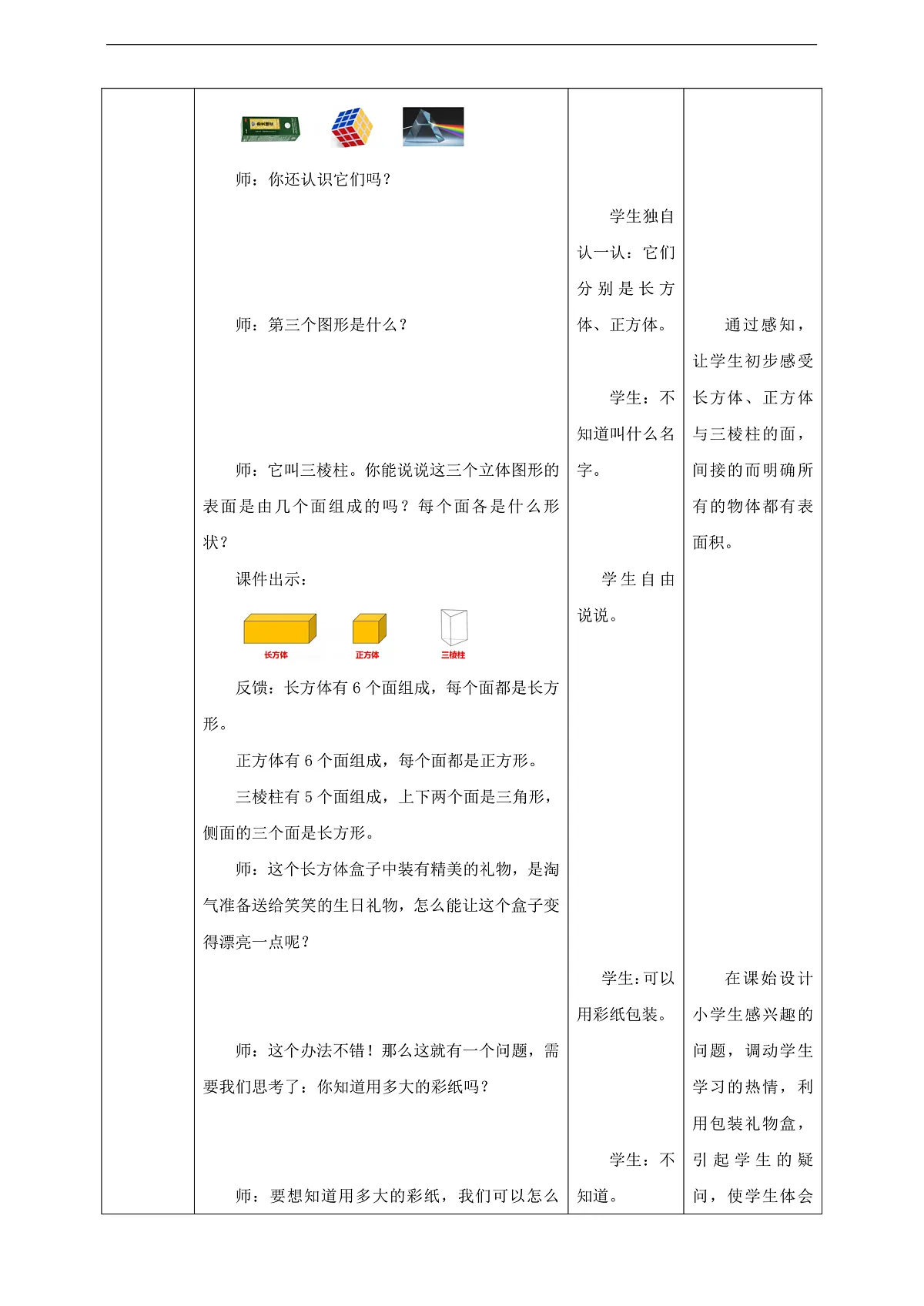 【任务型备课】西师大版五年级下册-3.3 长方体、正方体的表面积（教学设计）第2页