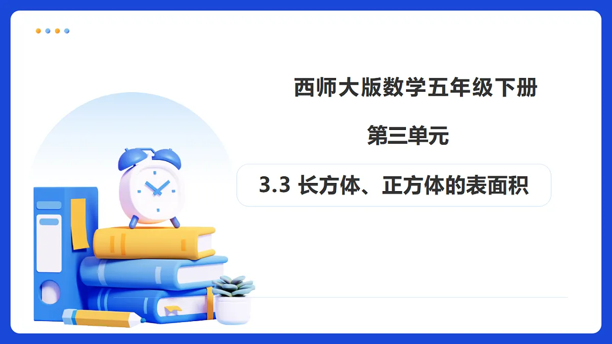 【任务型备课】西师大版五年级下册-3.3 长方体、正方体的表面积（课件）第1页
