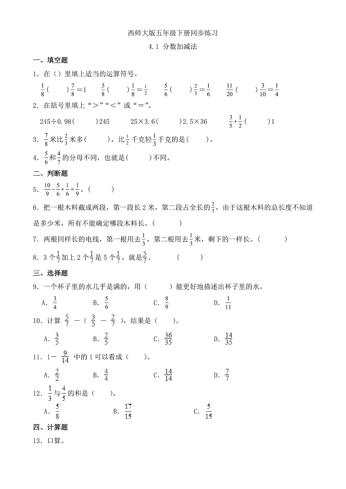【任务型备课】西师大版五年级下册-4.1 分数加减法（习题）第1页