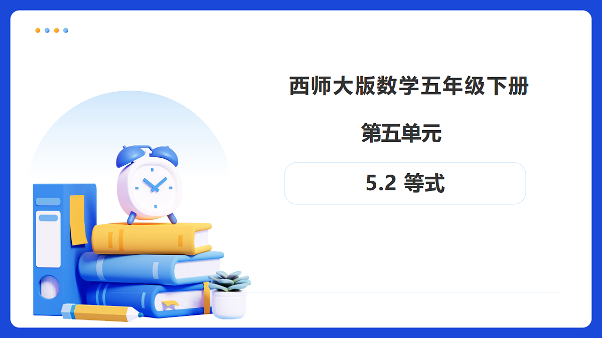 【任务型备课】西师大版五年级下册-5.2 等式（课件） 第1页