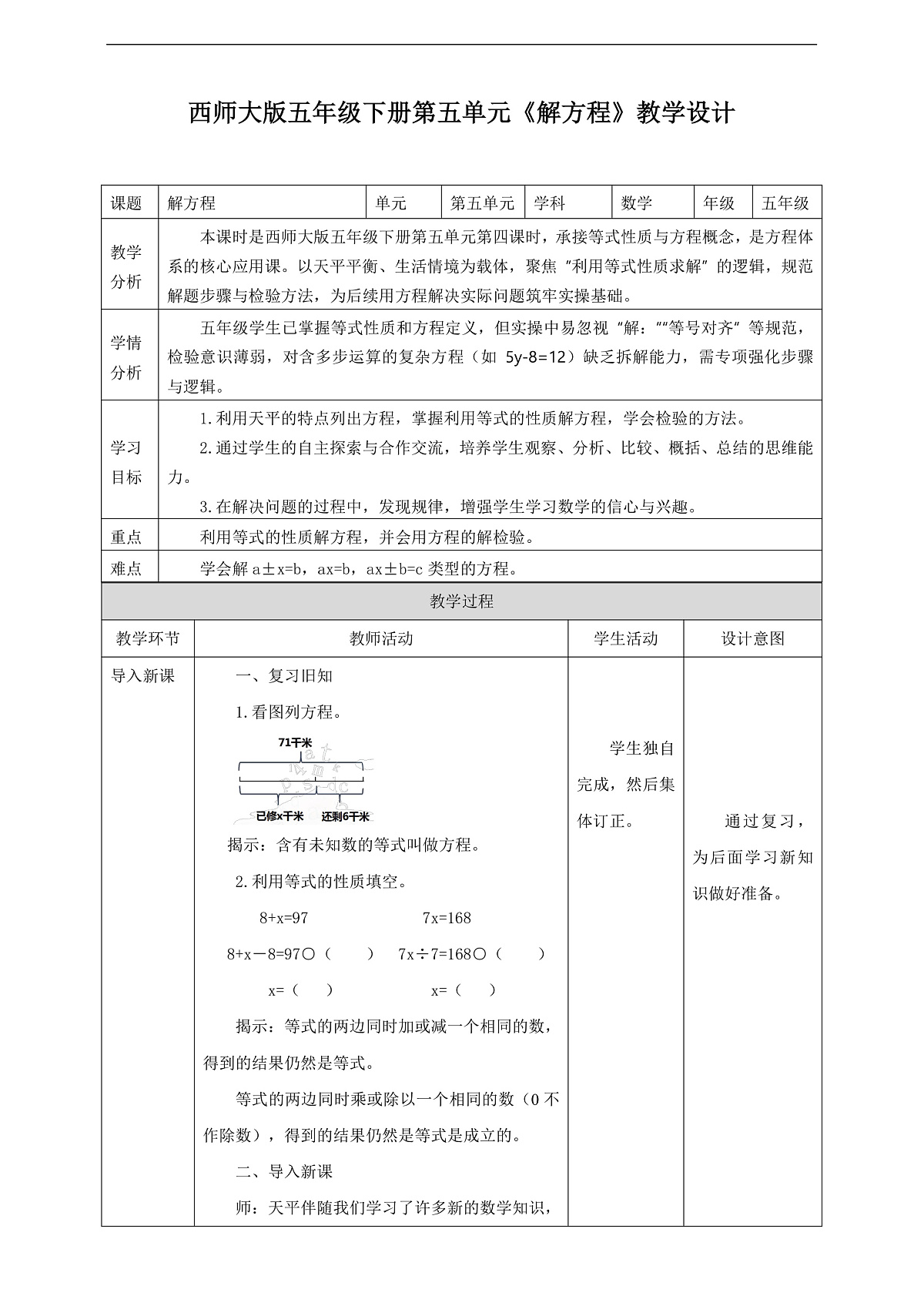 【任务型备课】西师大版五年级下册-5.4 解方程（教学设计）第1页