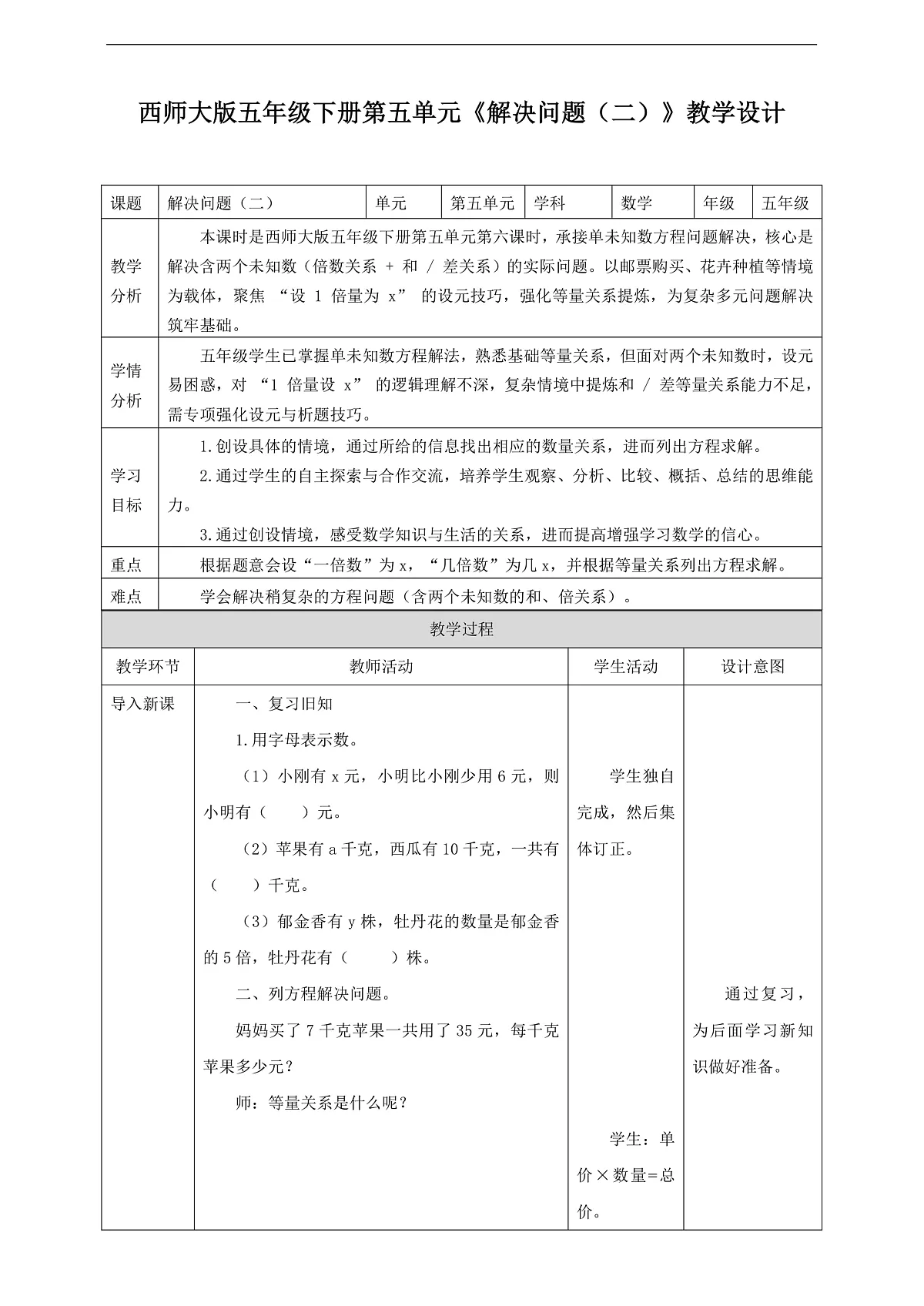 【任务型备课】西师大版五年级下册-5.6 解决问题（二）（教学设计）第1页
