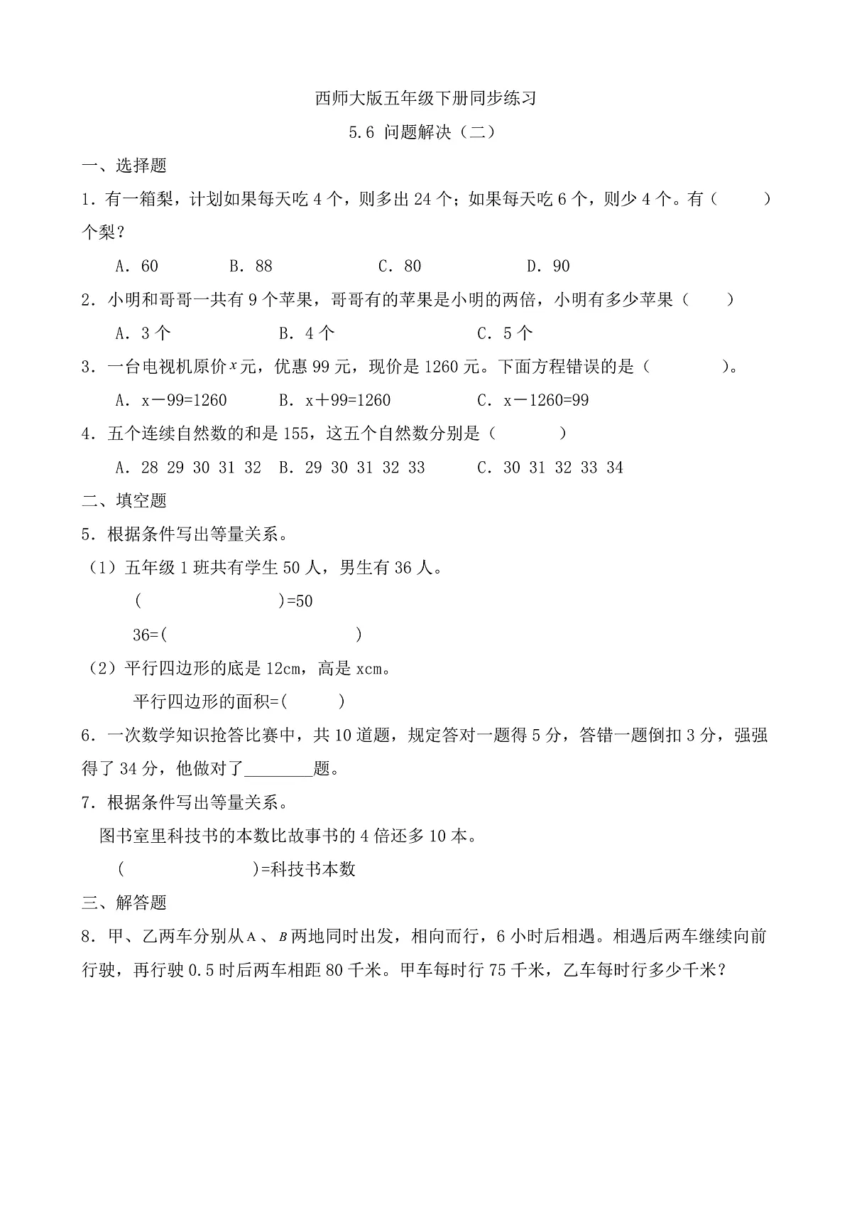 【任务型备课】西师大版五年级下册-5.6 问题解决（二）（习题）第1页