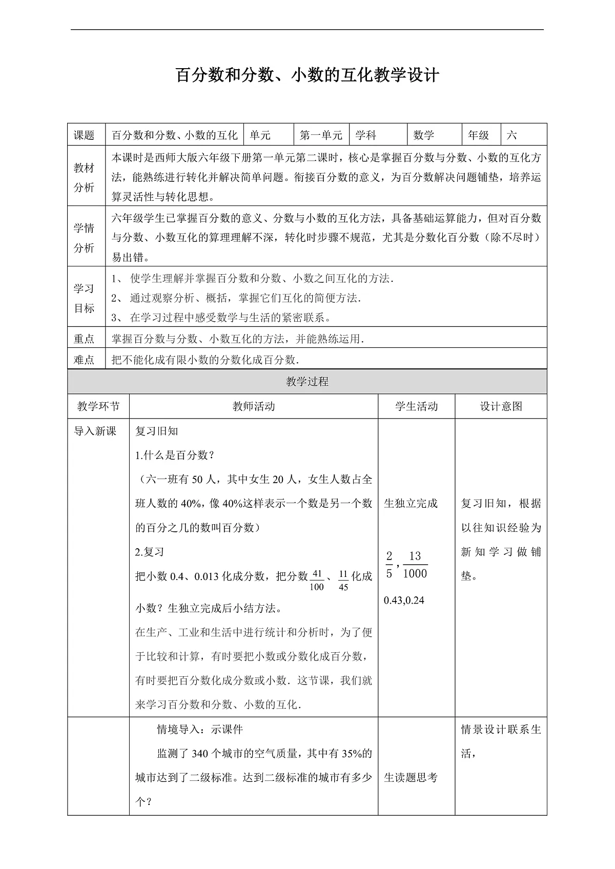 【任务型备课】西师大版六年级下册-1.2 百分数、分数、小数互化（教学设计）第1页