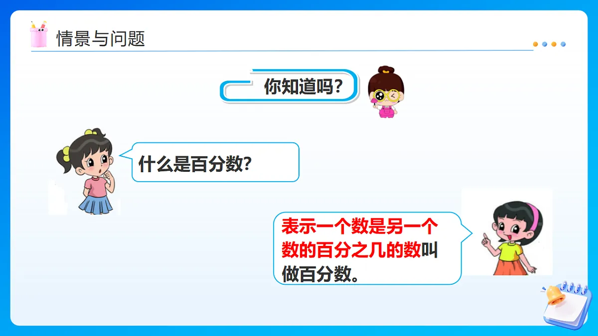 【任务型备课】西师大版六年级下册-1.2 百分数、分数、小数互化（课件）第4页