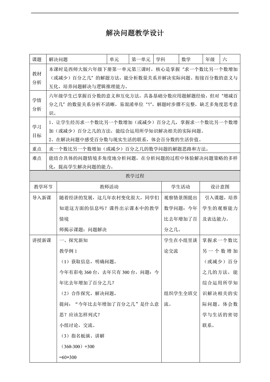 【任务型备课】西师大版六年级下册-1.3 解决问题（教学设计） 第1页