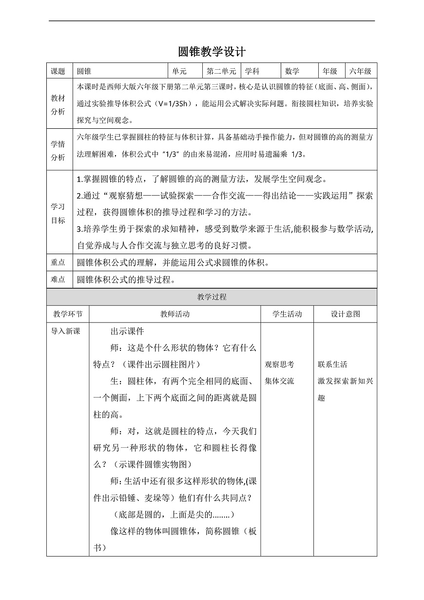 【任务型备课】西师大版六年级下册-2.3 圆锥（教学设计）第1页