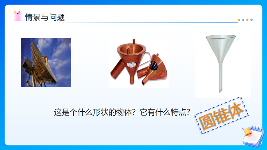 【任务型备课】西师大版六年级下册-2.3 圆锥（课件）第8页