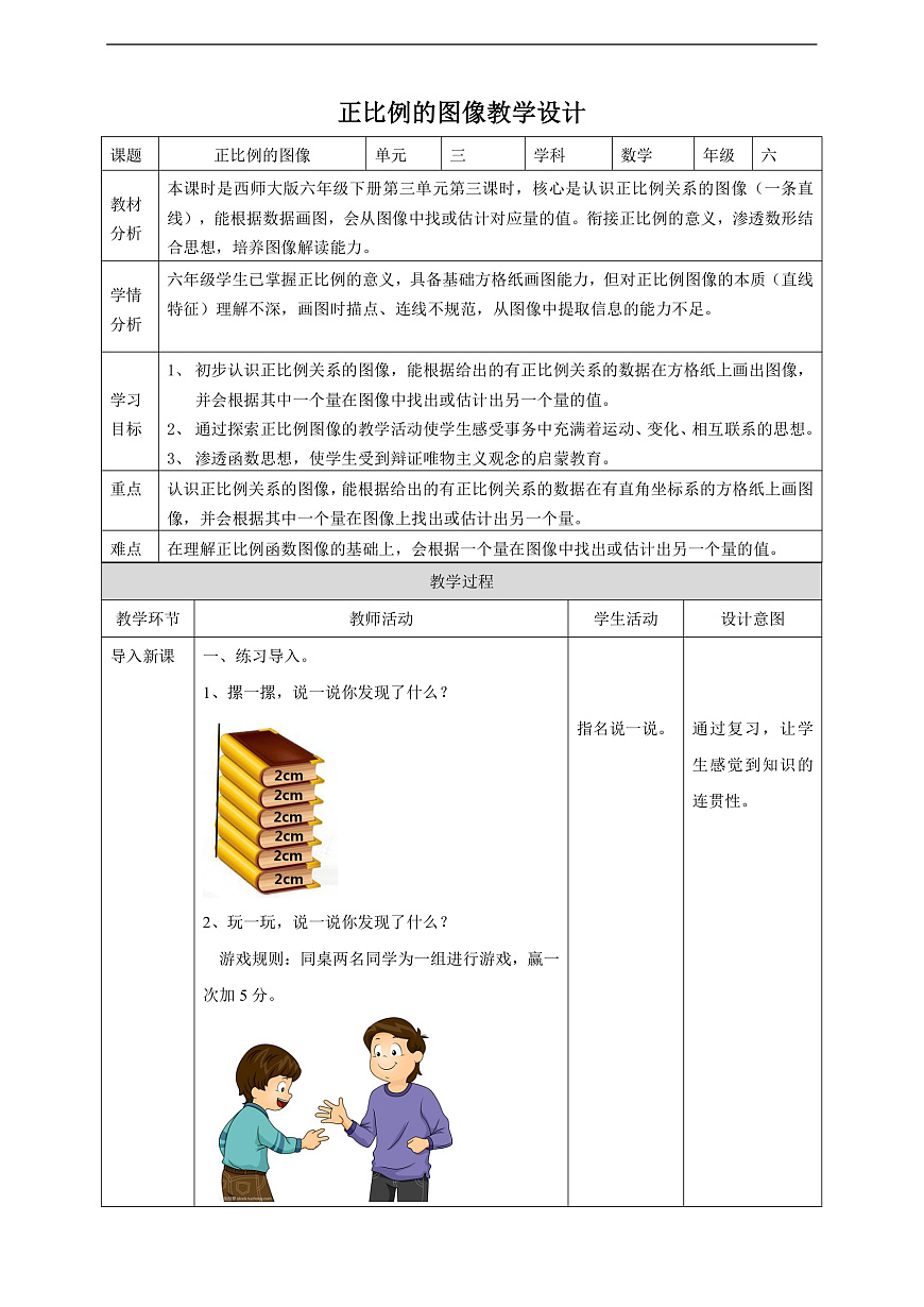 【任务型备课】西师大版六年级下册-3.3 正比例的图像（教学设计）第1页