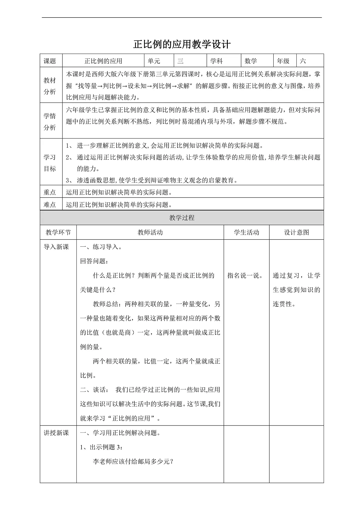 【任务型备课】西师大版六年级下册-3.4 正比例的应用（教学设计）第1页