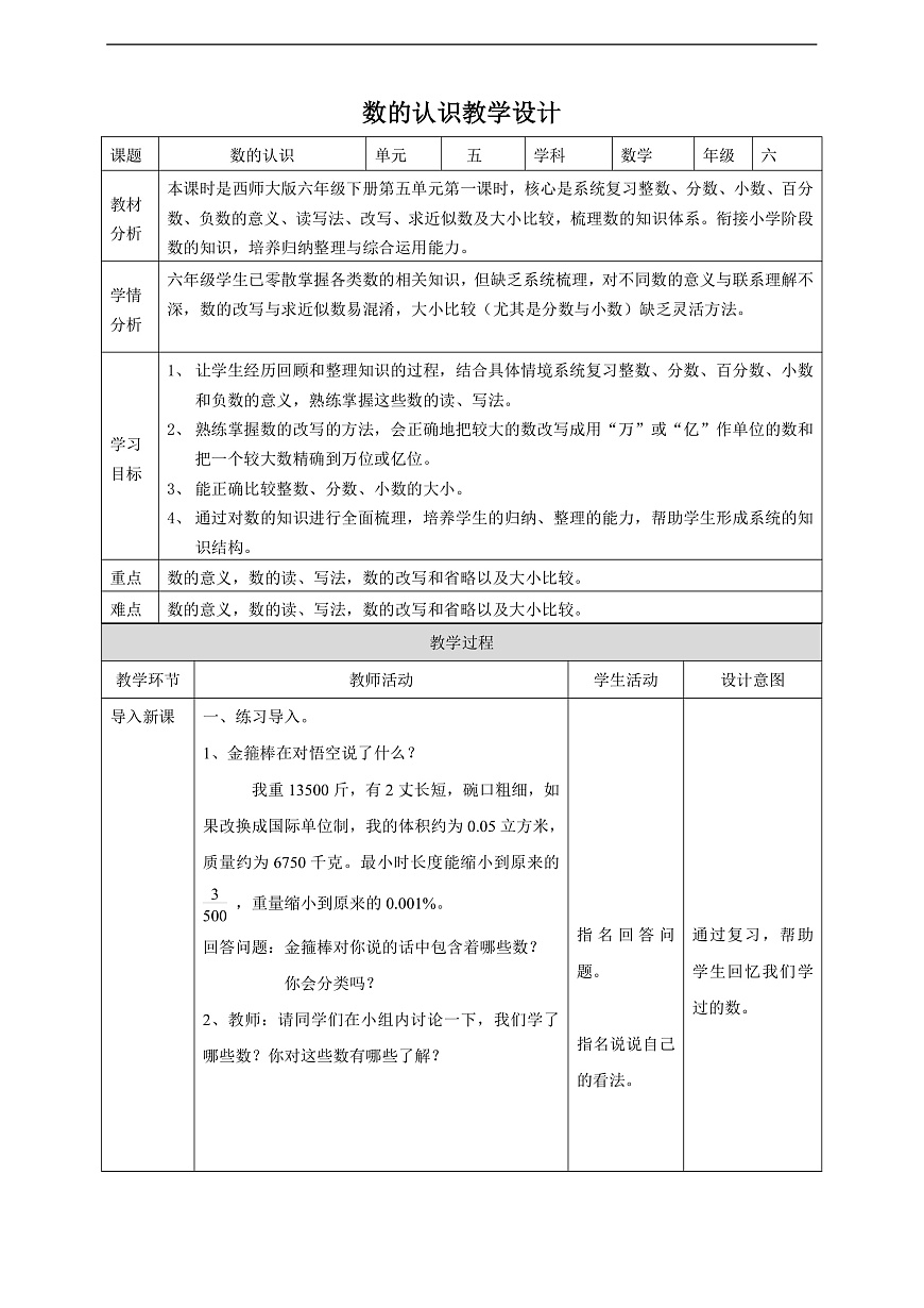 【任务型备课】西师大版六年级下册-5.1 数的认识（教学设计）第1页