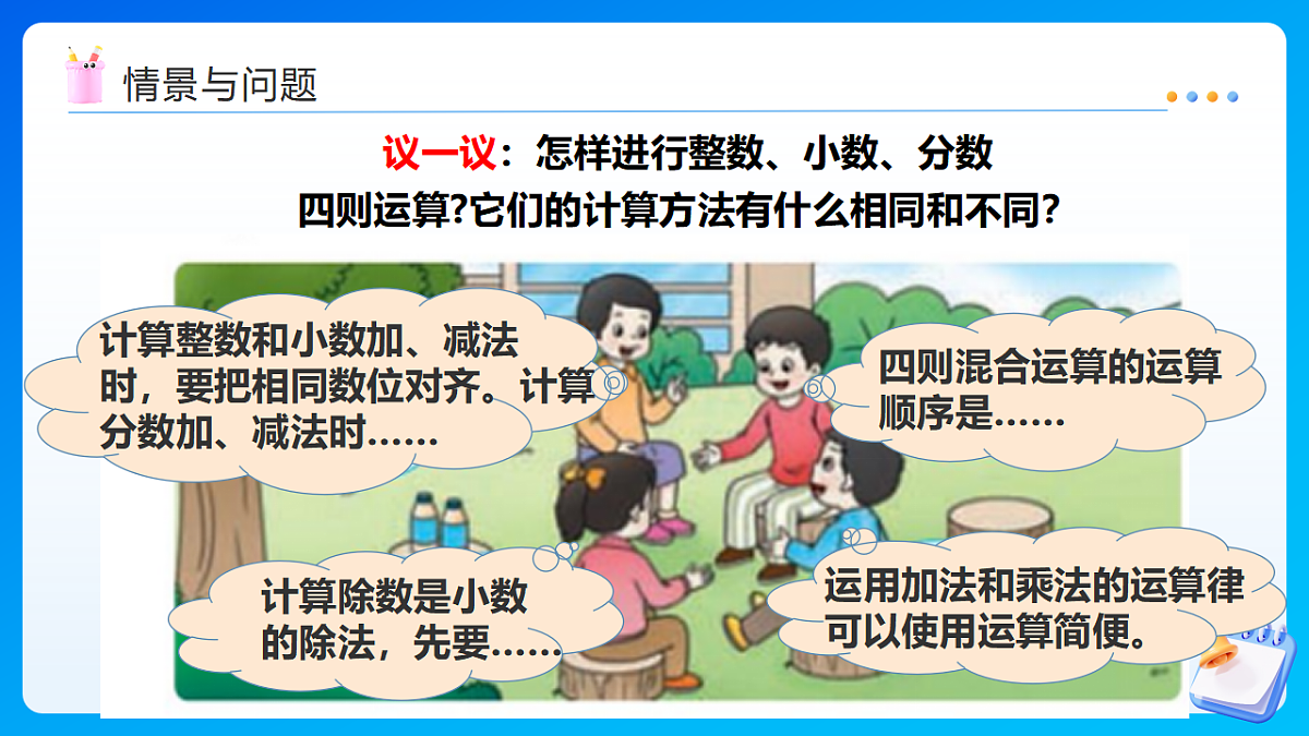 【任务型备课】西师大版六年级下册-5.2 数的运算（课件）第4页