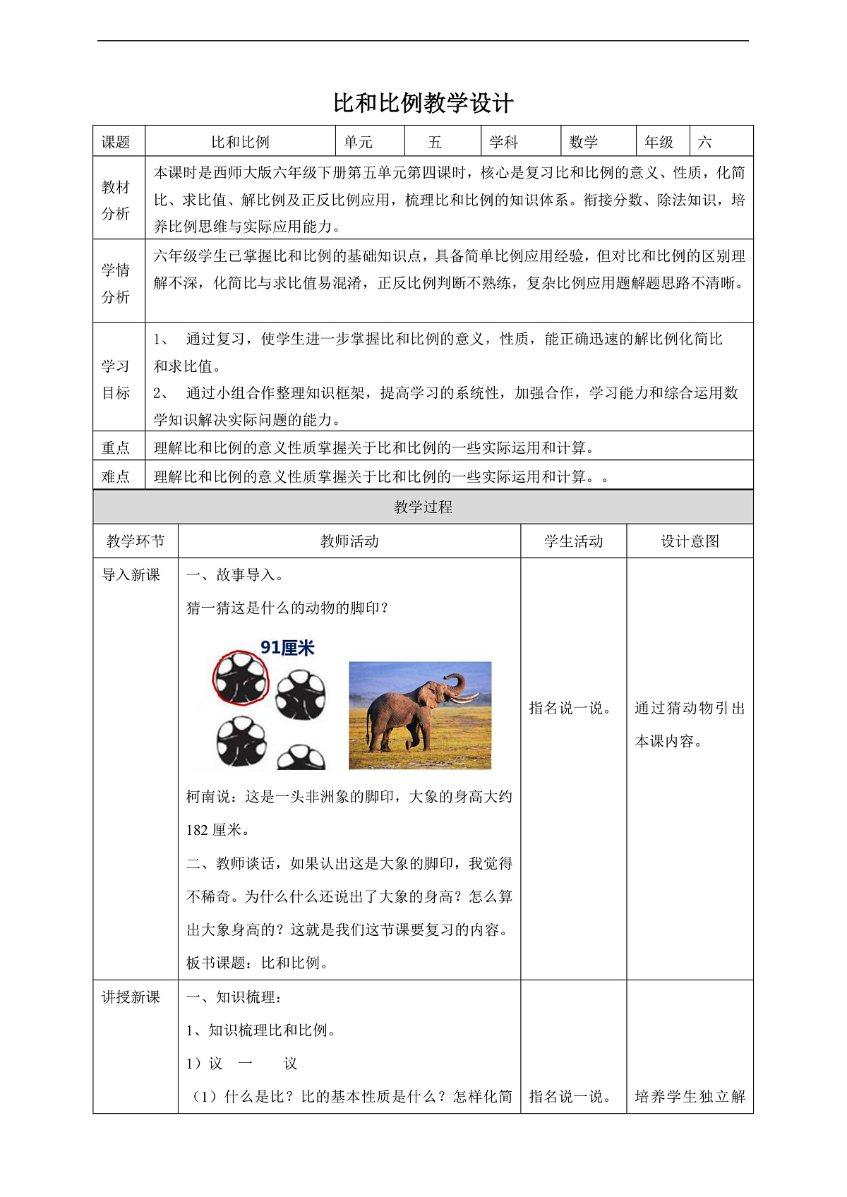【任务型备课】西师大版六年级下册-5.4 比和比例（教学设计）第1页