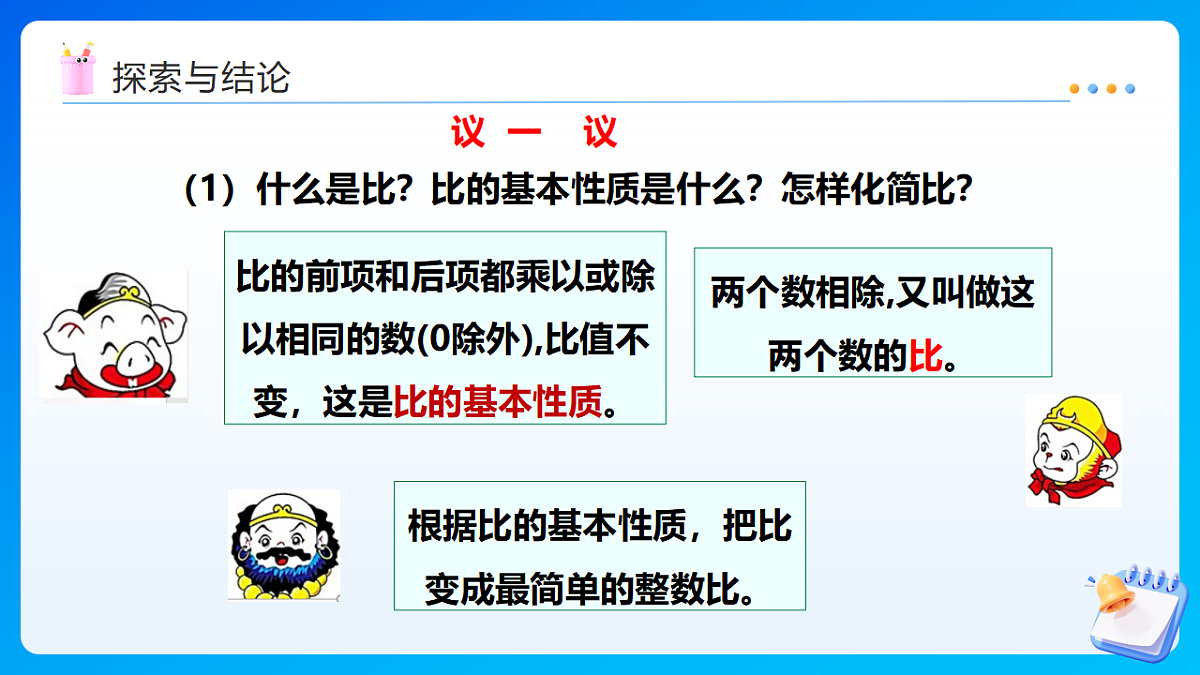 【任务型备课】西师大版六年级下册-5.4 比和比例（课件）第6页