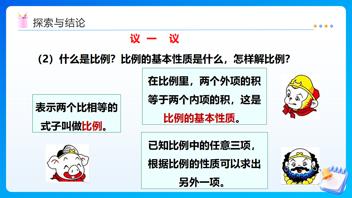 【任务型备课】西师大版六年级下册-5.4 比和比例（课件）第7页
