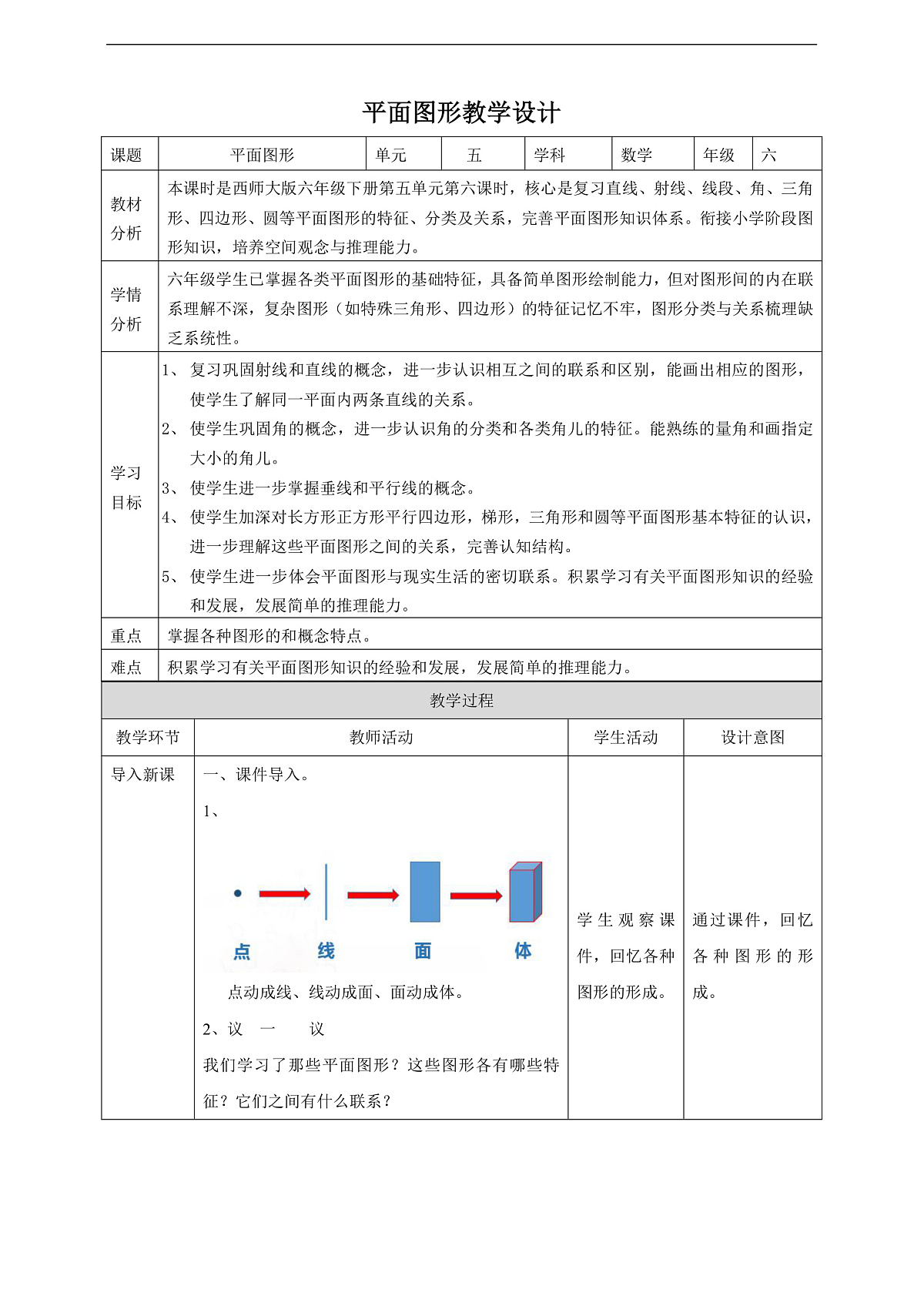 【任务型备课】西师大版六年级下册-5.6 平面图形（一）（教学设计）第1页