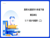 【任务型备课】西师大版六年级下册-5.11 统计与概率（二）（课件+教案）