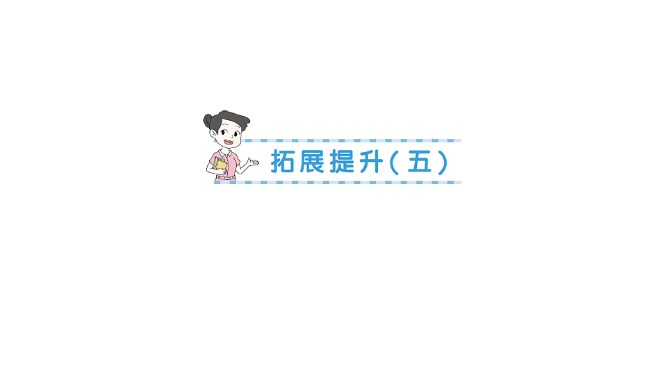 小学数学新人教版三年级下册第六单元拓展提升（五）作业课件（2026春）（放映显示答案）第1页