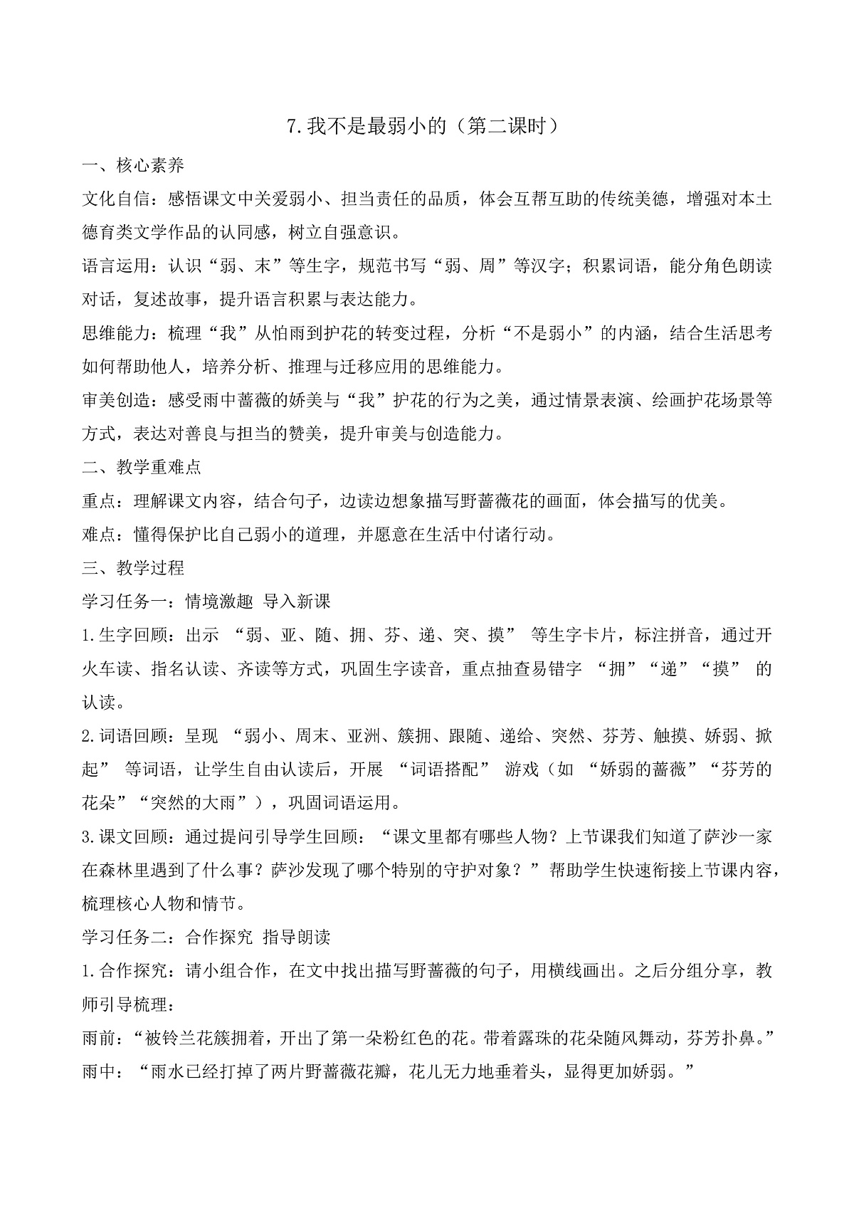 【任务型备课】统编版二年级语文下册-7. 我不是最弱小的 第2课时（教学设计）第1页