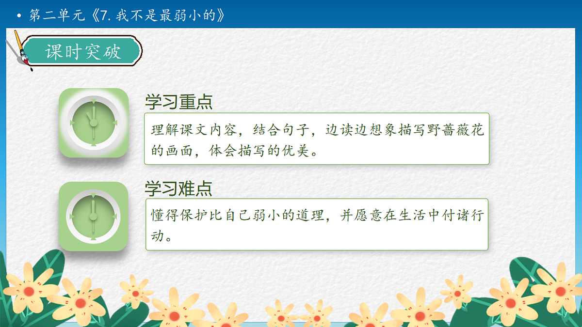 【任务型备课】统编版二年级语文下册-7. 我不是最弱小的 第2课时（课件）第5页