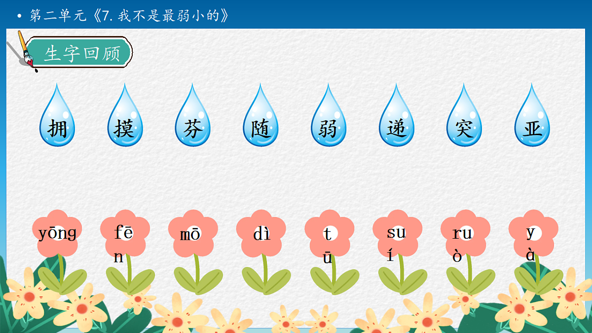 【任务型备课】统编版二年级语文下册-7. 我不是最弱小的 第2课时（课件）第8页