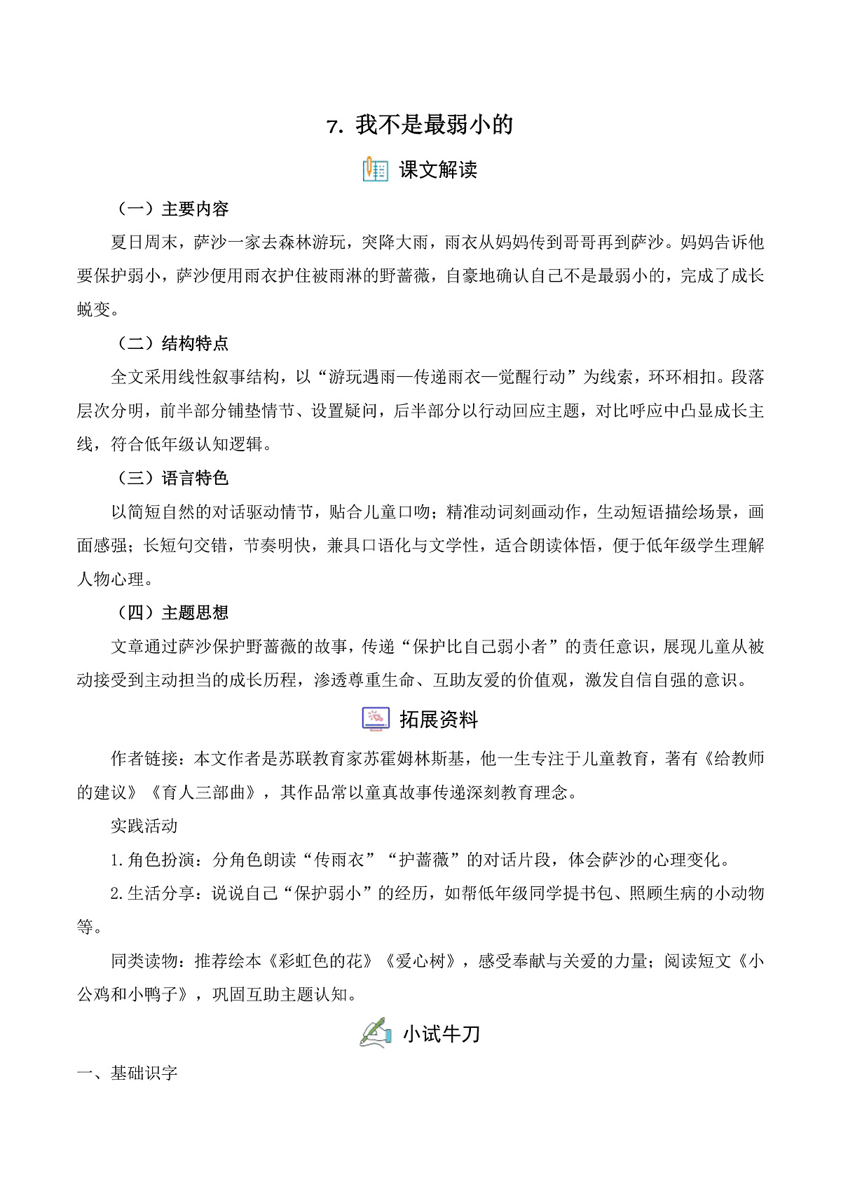 【任务型备课】统编版二年级语文下册-7. 我不是最弱小的（习题）第1页