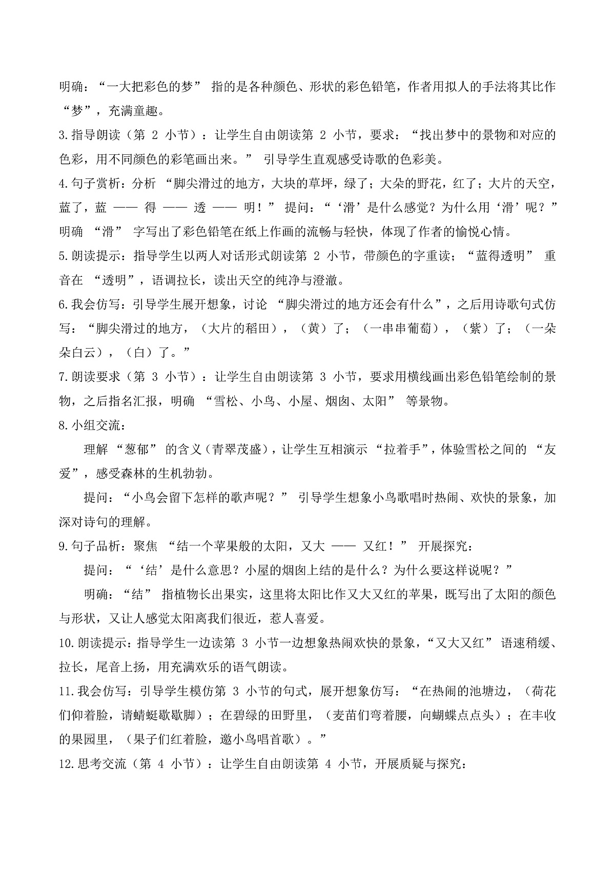 【任务型备课】统编版二年级语文下册-8. 彩色的梦 第2课时（教学设计）第2页