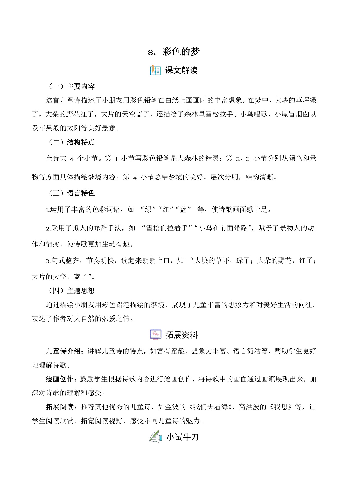 【任务型备课】统编版二年级语文下册-8. 彩色的梦（习题）第1页