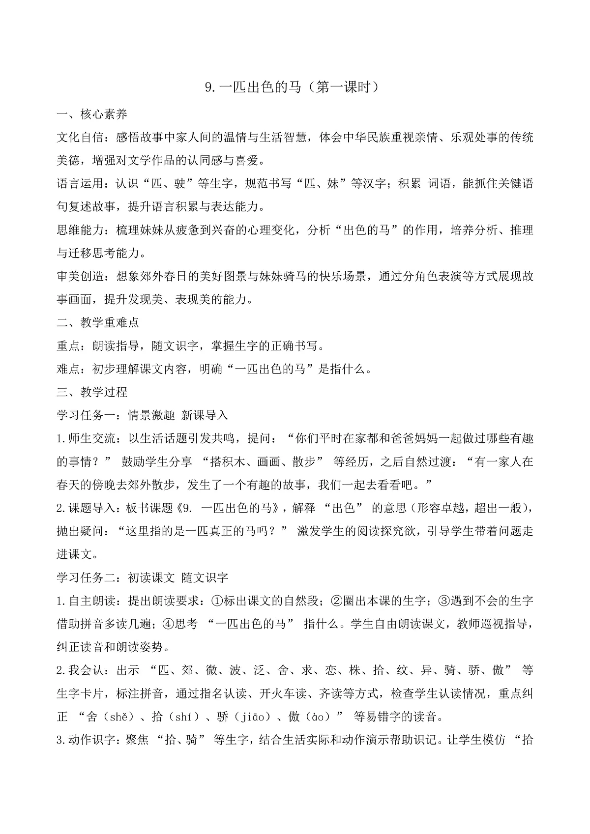 【任务型备课】统编版二年级语文下册-9. 一匹出色的马 第1课时（教学设计）第1页