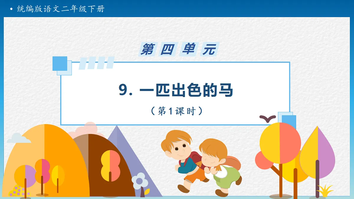 【任务型备课】统编版二年级语文下册-9. 一匹出色的马 第1课时（课件）第1页