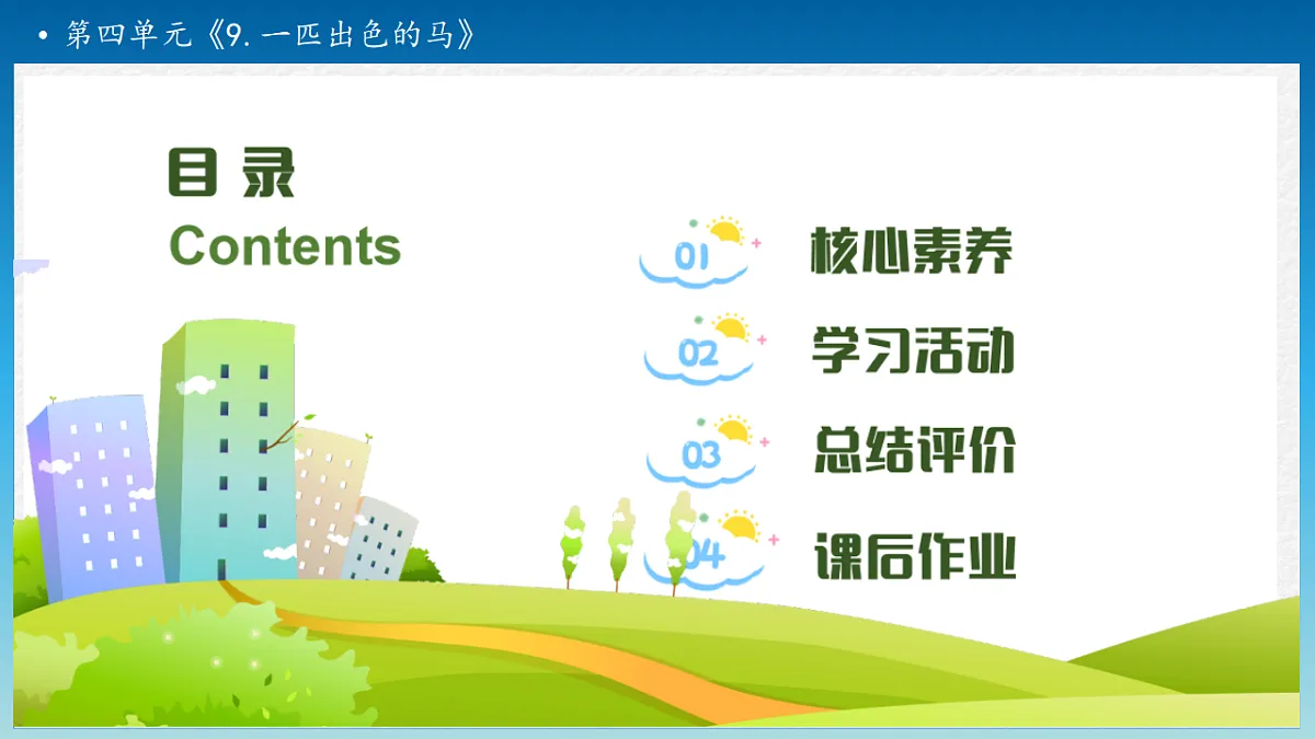 【任务型备课】统编版二年级语文下册-9. 一匹出色的马 第1课时（课件）第2页