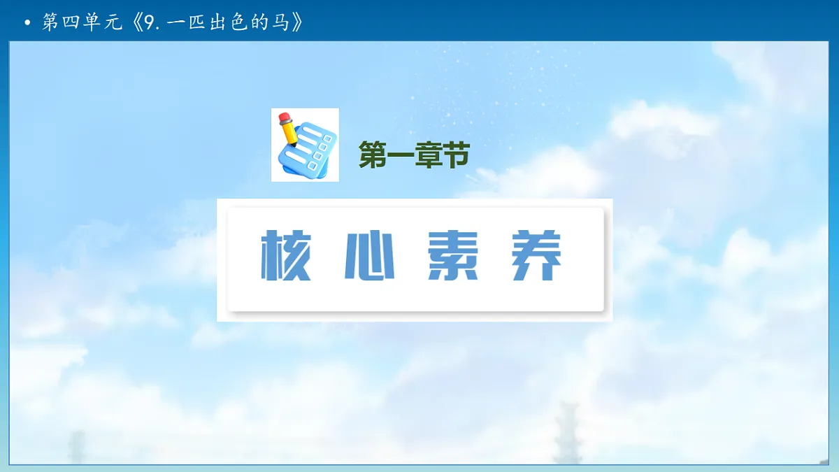 【任务型备课】统编版二年级语文下册-9. 一匹出色的马 第1课时（课件）第3页