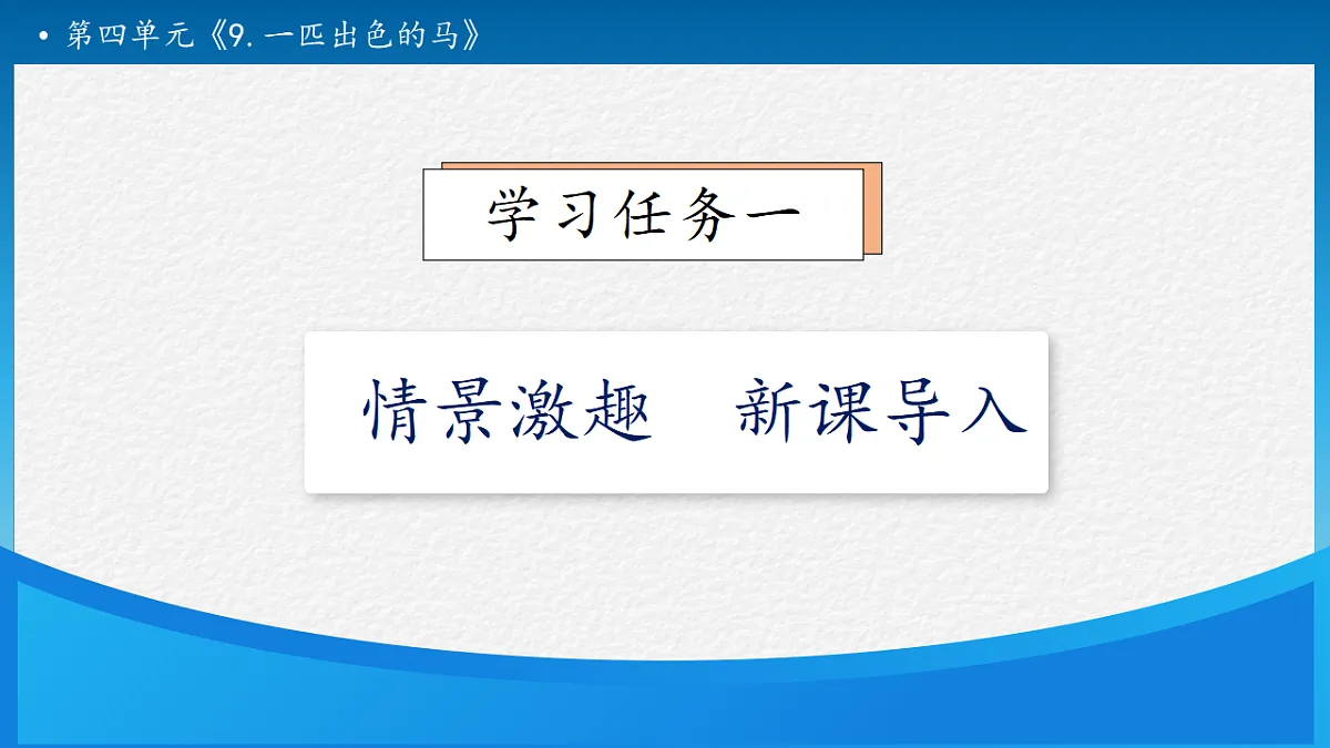 【任务型备课】统编版二年级语文下册-9. 一匹出色的马 第1课时（课件）第7页