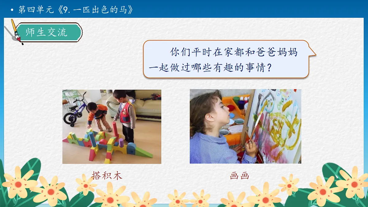 【任务型备课】统编版二年级语文下册-9. 一匹出色的马 第1课时（课件）第8页