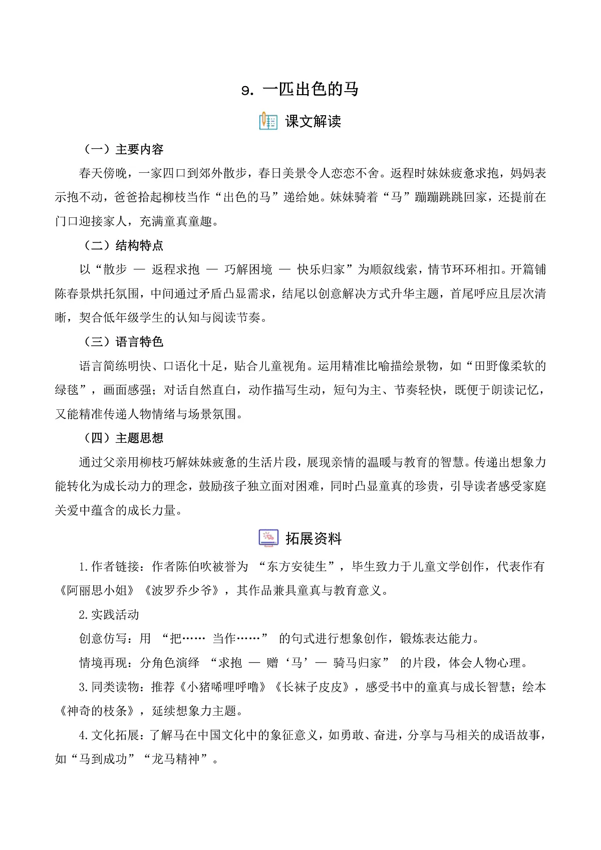 【任务型备课】统编版二年级语文下册-9. 一匹出色的马（习题）第1页